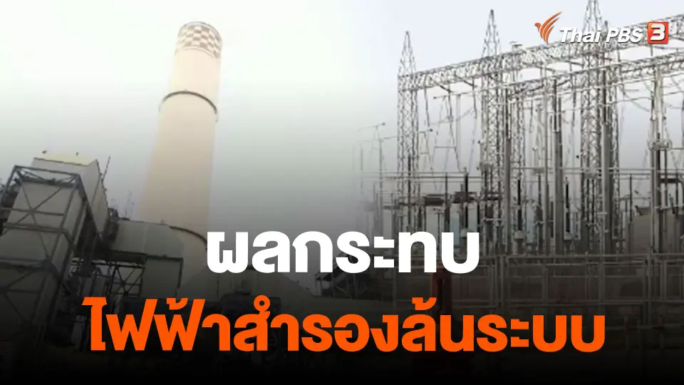 ผลกระทบไฟฟ้าสำรองล้นระบบ