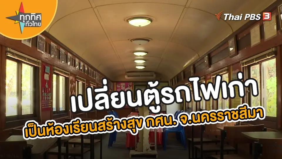 ​อาชีพทั่วไทย : เปลี่ยนตู้รถไฟเก่า เป็นห้องเรียนสร้างสุข กศน.หนองไผ่ล้อม จ.นครราชสีมา