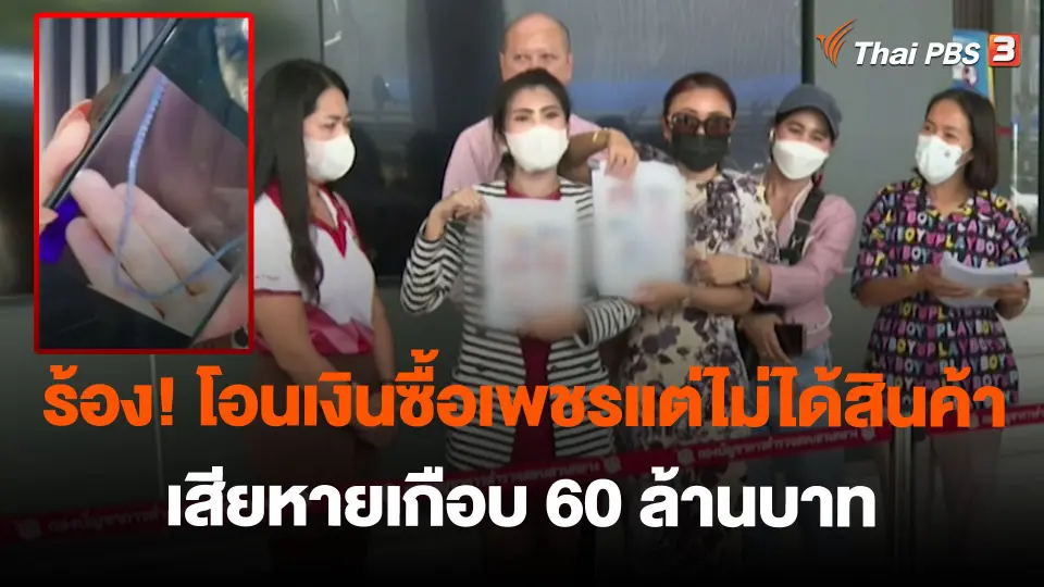 ร้อง! โอนเงินซื้อเพชรแต่ไม่ได้สินค้า เสียหายเกือบ 60 ล้านบาท