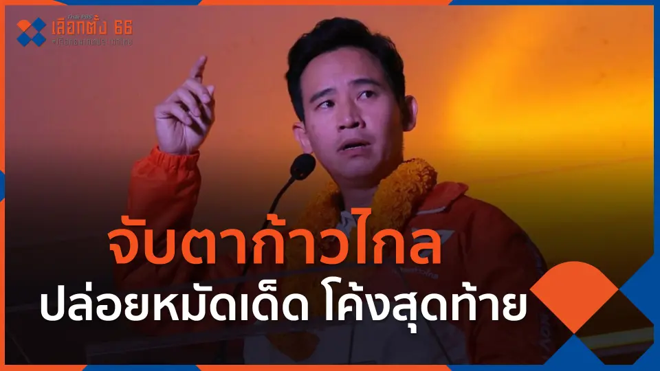 จับตาก้าวไกลปล่อยหมัดเด็ด โค้งสุดท้าย