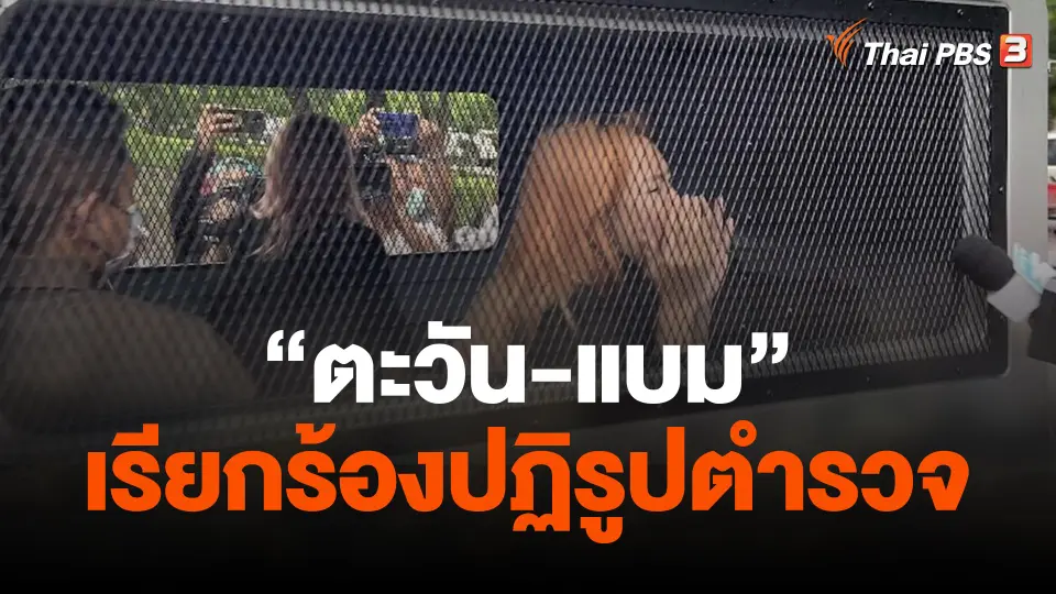 "ตะวัน-แบม" เรียกร้องปฏิรูปตำรวจ
