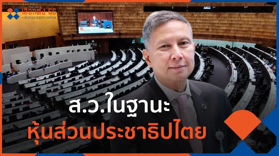 ส.ว.ในฐานะหุ้นส่วนประชาธิปไตย