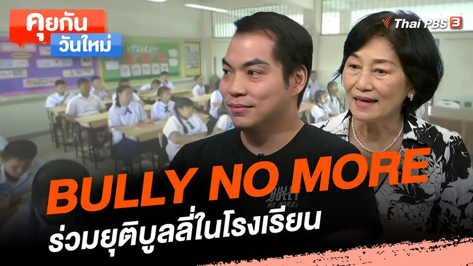 BULLY NO MORE ร่วมยุติบูลลี่ในโรงเรียน