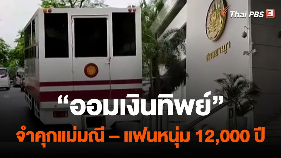 "ออมเงินทิพย์" จำคุกแม่มณี – แฟนหนุ่ม 12,000 ปี