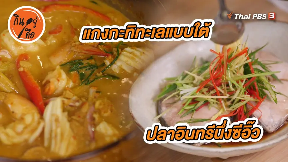 ​สูตรลับออนไลน์ : ปลาอินทรีนึ่งซีอิ๊ว แกงกะทิทะเลแบบใต้