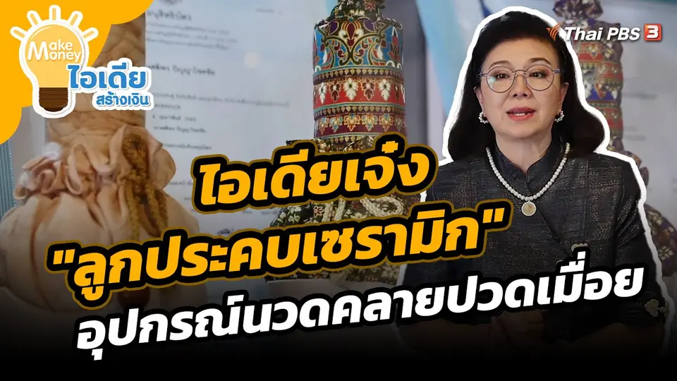 ​Make Money ไอเดียสร้างเงิน : ไอเดียเจ๋ง "ลูกประคบเซรามิก" อุปกรณ์นวดคลายปวดเมื่อย
