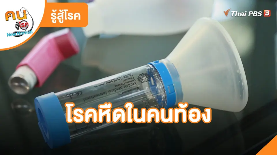 โรคหืดในคนท้อง