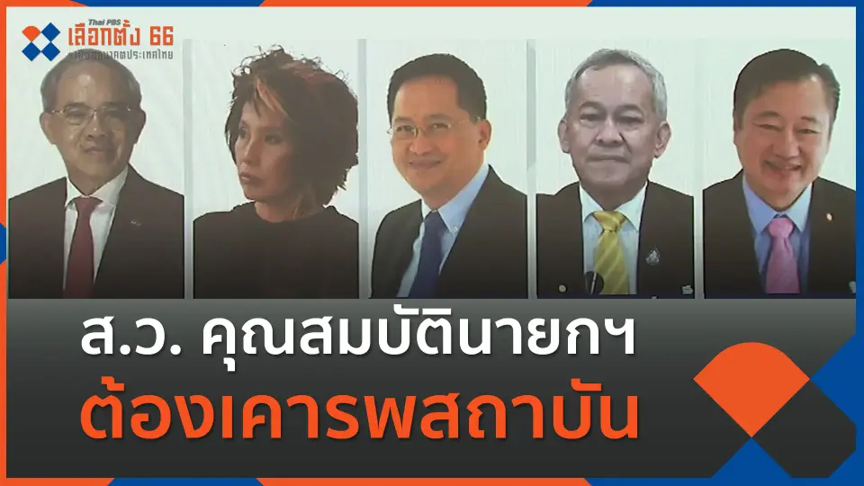 "กิตติศักดิ์" ชี้คุณสมบัตินายกฯ ต้องเคารพสถาบัน