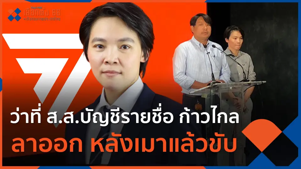 ว่าที่ ส.ส.บัญชีรายชื่อ ก้าวไกล ลาออกหลังเมาแล้วขับ