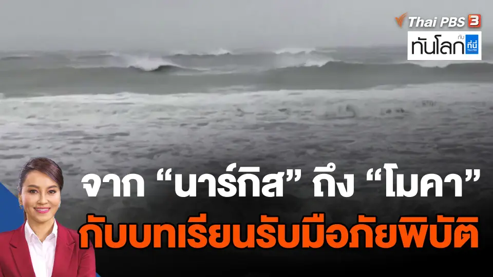 จาก นาร์กิส ถึง โมคา  กับบทเรียนรับมือภัยพิบัติ