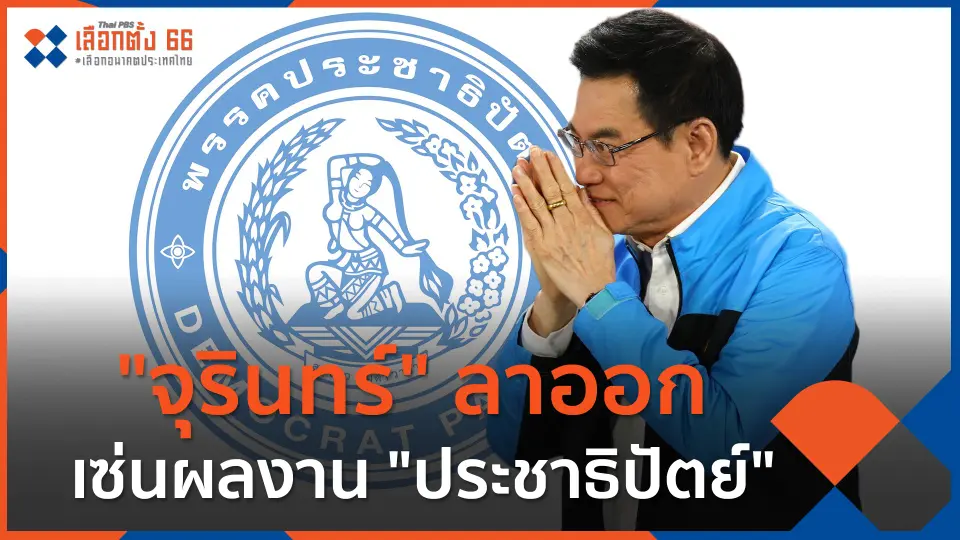 "จุรินทร์" ลาออก เซ่นผลงาน "ประชาธิปัตย์"