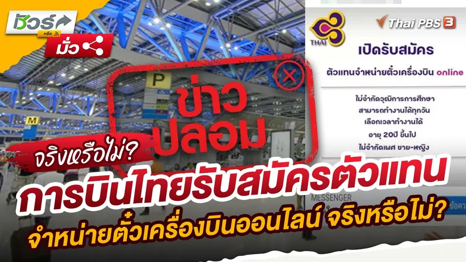​ชัวร์หรือมั่ว : การบินไทยรับสมัครตัวแทนจำหน่ายตั๋วเครื่องบินออนไลน์ จริงหรือไม่?