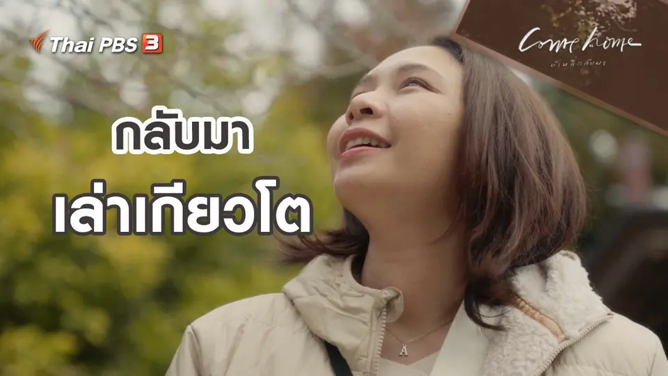 เรื่องเล่าคนกลับบ้าน : กลับมาเล่าเกียวโต