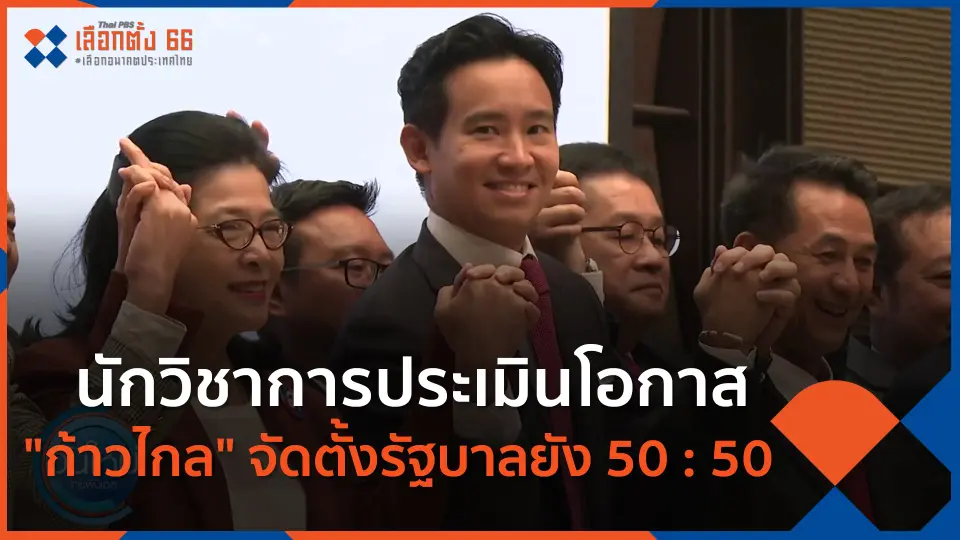 ​นักวิชาการประเมินโอกาส "ก้าวไกล" จัดตั้งรัฐบาลยัง 50 : 50