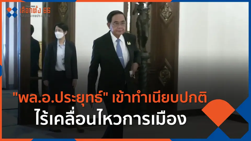 ​"พล.อ.ประยุทธ์" เข้าทำเนียบปกติ ไร้เคลื่อนไหวการเมือง