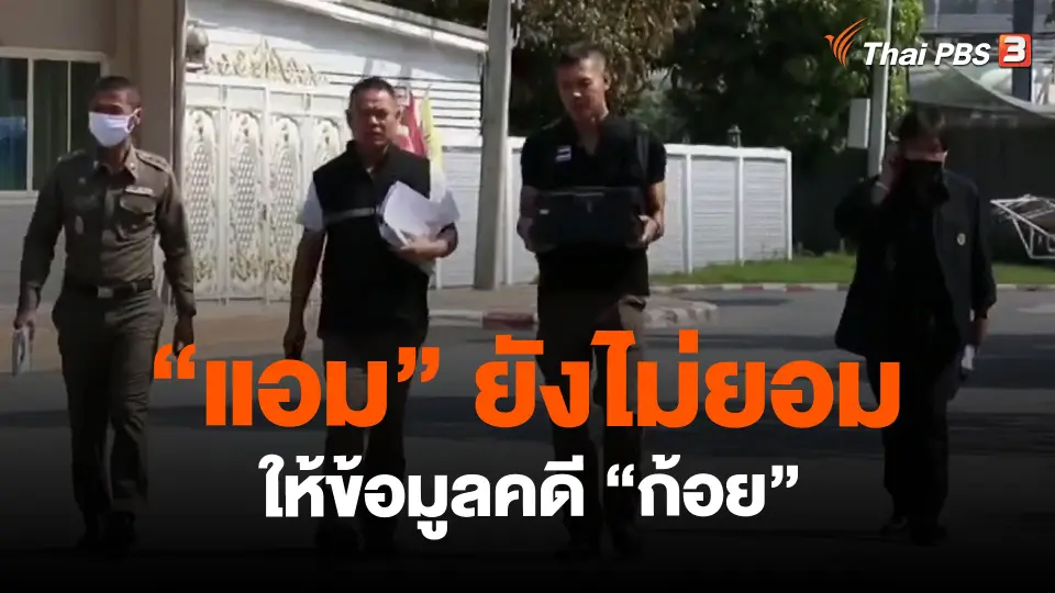 ​"แอม" ยังไม่ยอมให้ข้อมูลคดี "ก้อย"