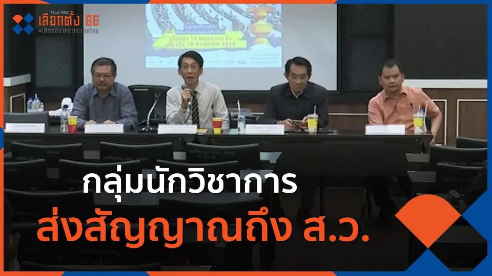 ​กลุ่มนักวิชาการส่งสัญญาณถึง ส.ว.