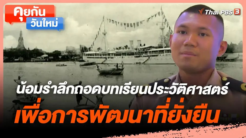 ​คุยกันวันใหม่ : น้อมรำลึกถอดบทเรียนประวัติศาสตร์ เพื่อการพัฒนาที่ยั่งยืน