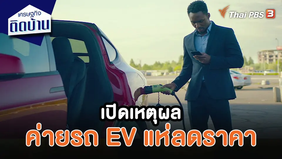 เศรษฐกิจน่ารู้ : เปิดเหตุผลค่ายรถยนต์แห่ลดราคา EV