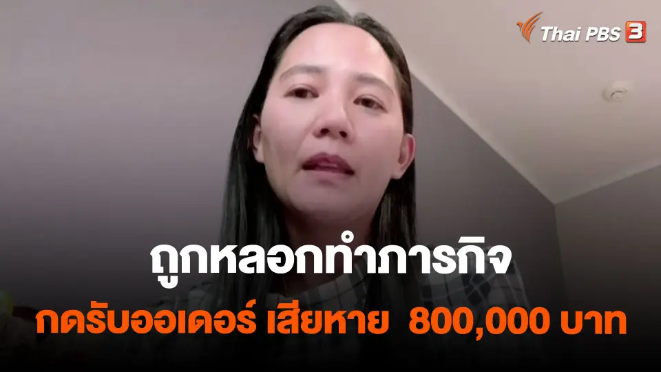 ถูกหลอกทำภารกิจกดรับออเดอร์ เสียหาย  800,000 บาท