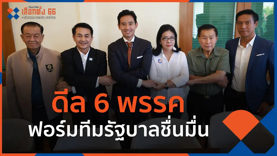 ​ดีล 6 พรรคฟอร์มทีมรัฐบาลชื่นมื่น