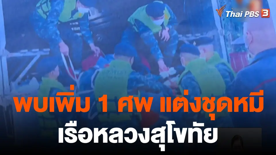 พบเพิ่มอีก 1 ศพแต่งเครื่องแบบชุดหมี ร.ล.สุโขทัย