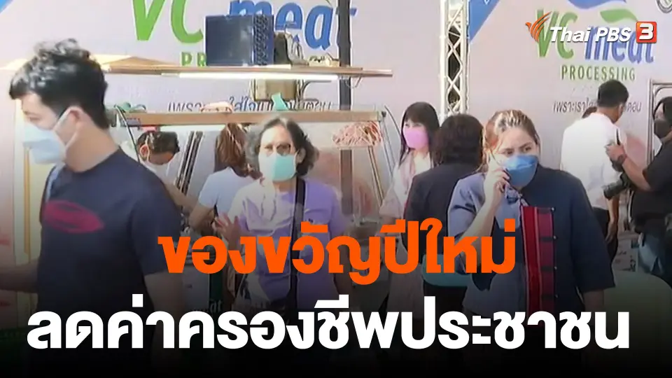 ​จับสัญญาณเศรษฐกิจ : ของขวัญปีใหม่ ลดค่าครองชีพประชาชน