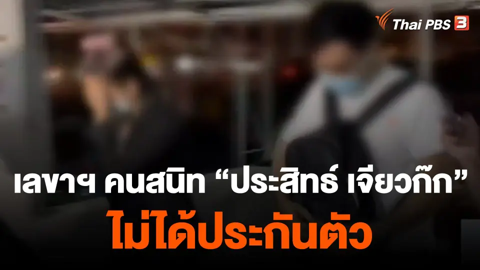 ศาลไม่ให้ประกันคนช่วยเหลือ "ประสิทธิ์"