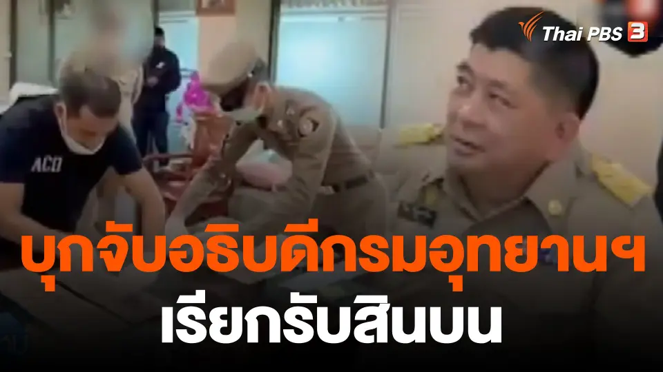 บุกจับอธิบดีกรมอุทยานฯ เรียกรับสินบน พบเงินสดเกือบ 5 ล้าน