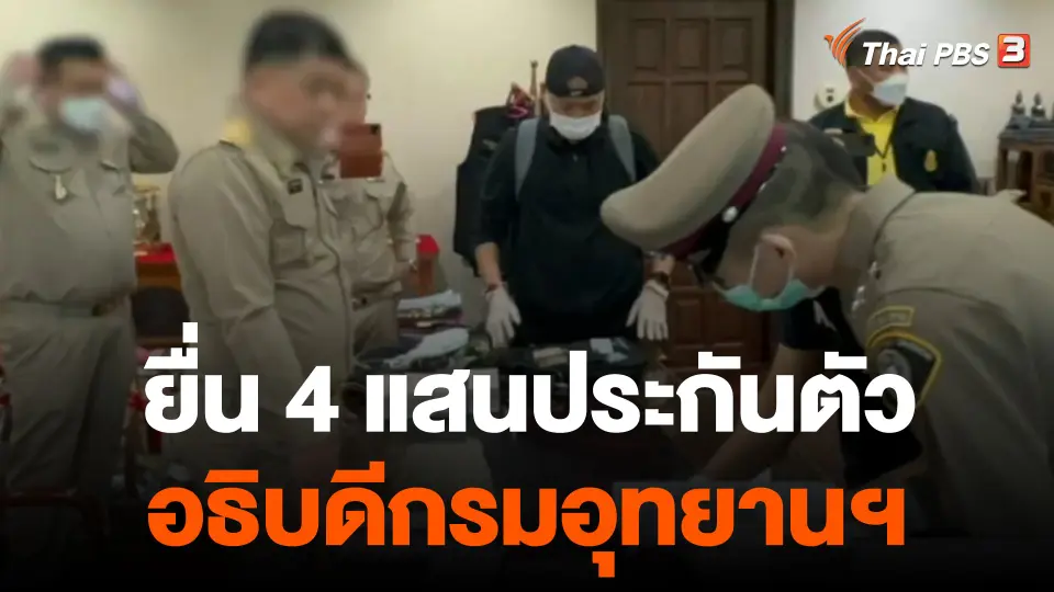 ยื่น 4 แสนประกันตัว "อธิบดีกรมอุทยานฯ เรียกรับเงิน" ตั้ง กก.สอบ 7 วัน