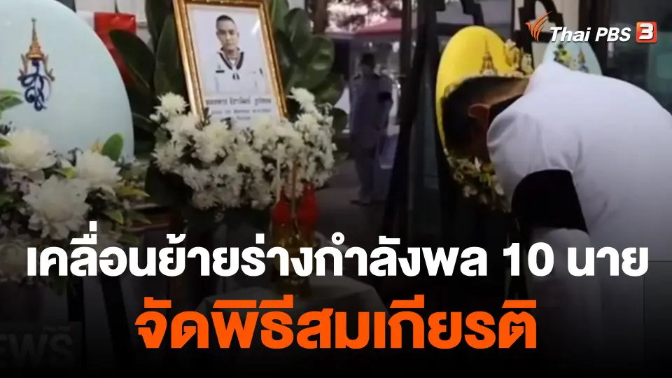 เคลื่อนย้ายร่างกำลังพลเรือหลวงสุโขทัย 10 นาย จัดพิธีสมเกียรติ