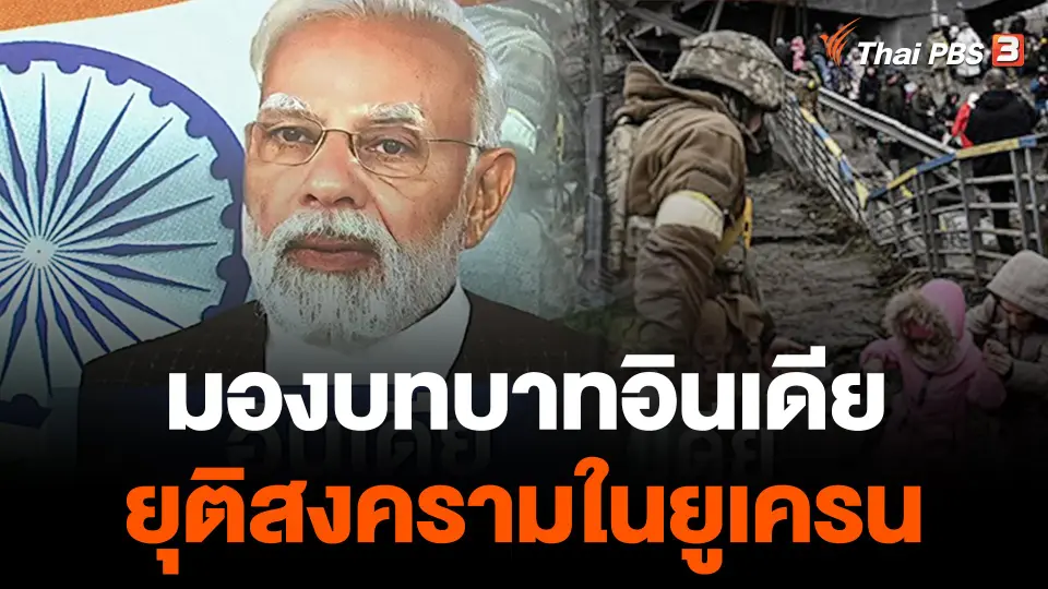 วิเคราะห์สถานการณ์ต่างประเทศ : มองบทบาทอินเดียยุติสงครามในยูเครน