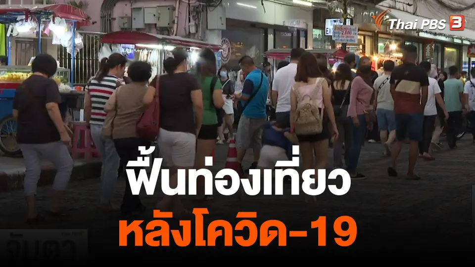 จับสัญญาณเศรษฐกิจ : ฟื้นท่องเที่ยวหลังโควิด-19