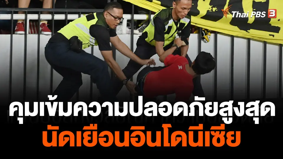 คุมเข้มความปลอดภัยสูงสุด อาเซียนคัพ นัดเยือน ไทย-อินโดนีเซีย