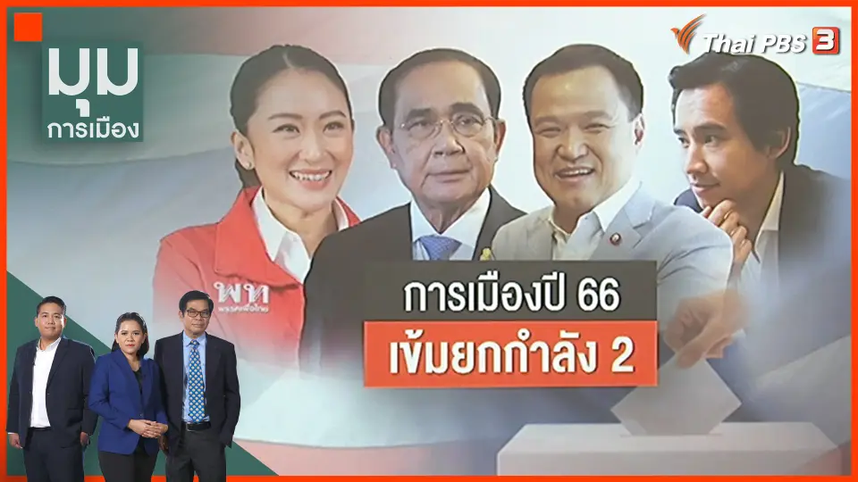 การเมืองไทย ปี 66 เข้มยกกำลัง 2