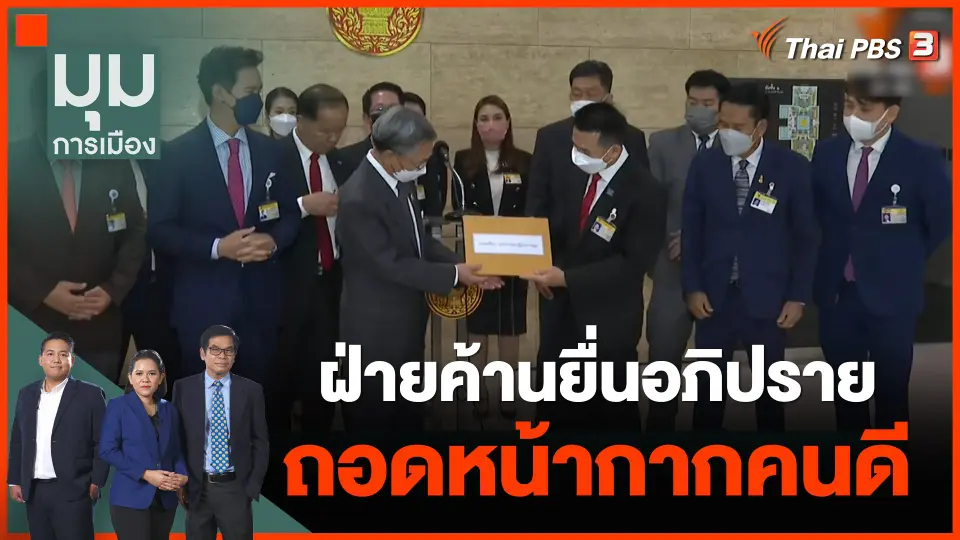 ฝ่ายค้านยื่นอภิปราย "ถอดหน้ากากคนดี" ล้างสิ่ง "แปดเปื้อน"