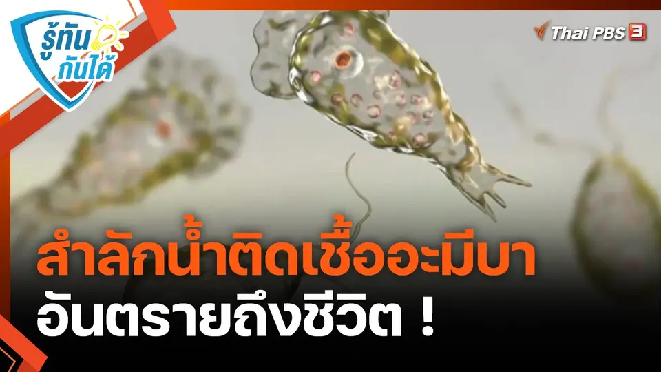 รู้ทันกันได้ : สำลักน้ำติดเชื้ออะมีบา อันตรายถึงชีวิต !