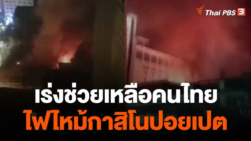 เร่งช่วยเหลือคนไทยจากเหตุไฟไหม้กาสิโน ฝั่งกัมพูชา