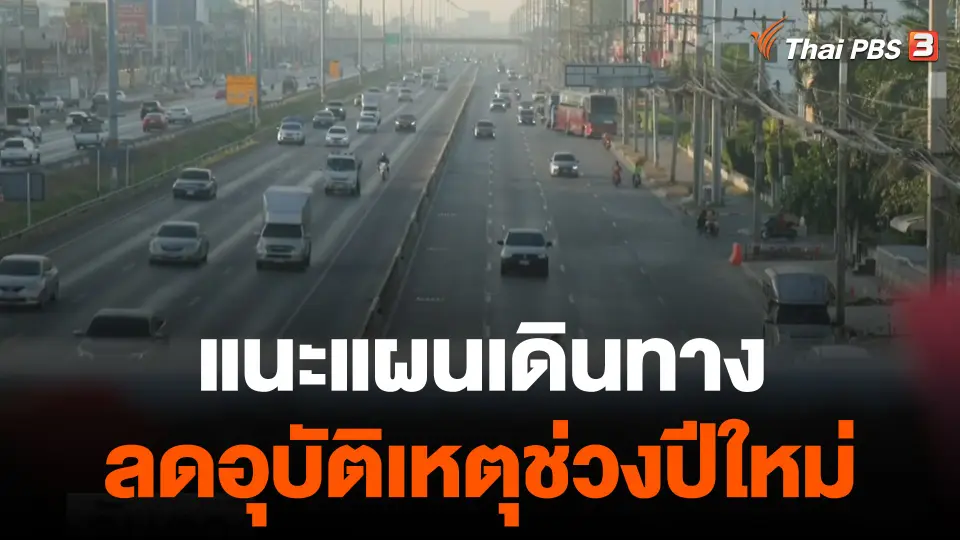 "สายเอเชีย" รถชะลอตัว ปชช.เดินทางขึ้นภาคเหนือ