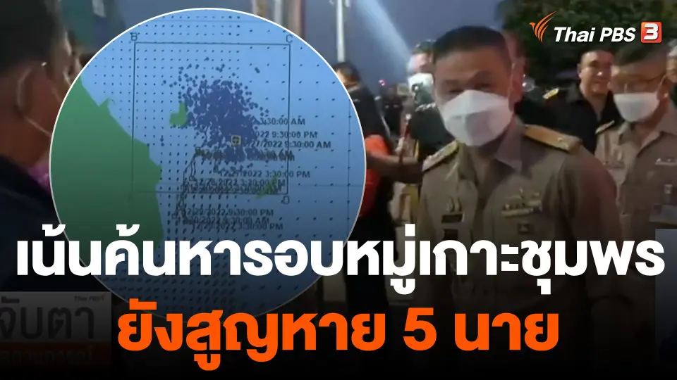 ทร.เน้นค้นหารอบหมู่เกาะชุมพร ยังสูญหาย 5 นาย