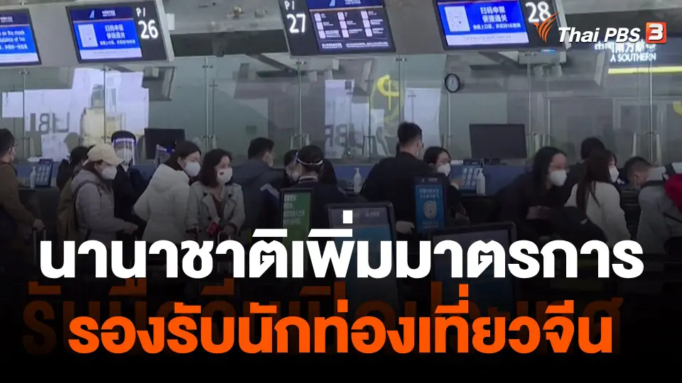 นานาชาติเพิ่มมาตรการรองรับนักท่องเที่ยวจีน