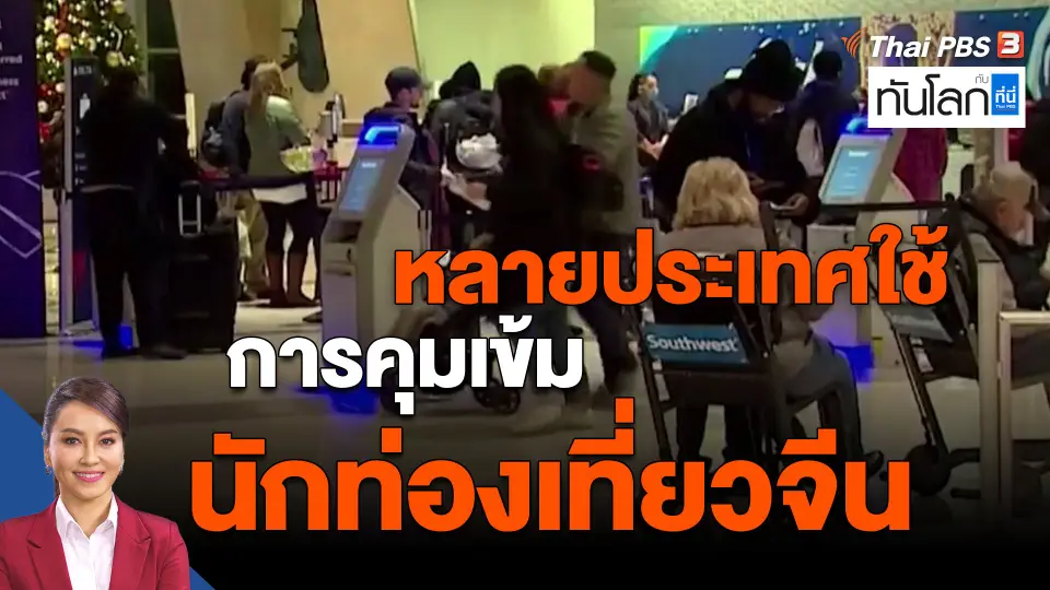 ​หลายประเทศใช้การคุมเข้มนักท่องเที่ยวจีน