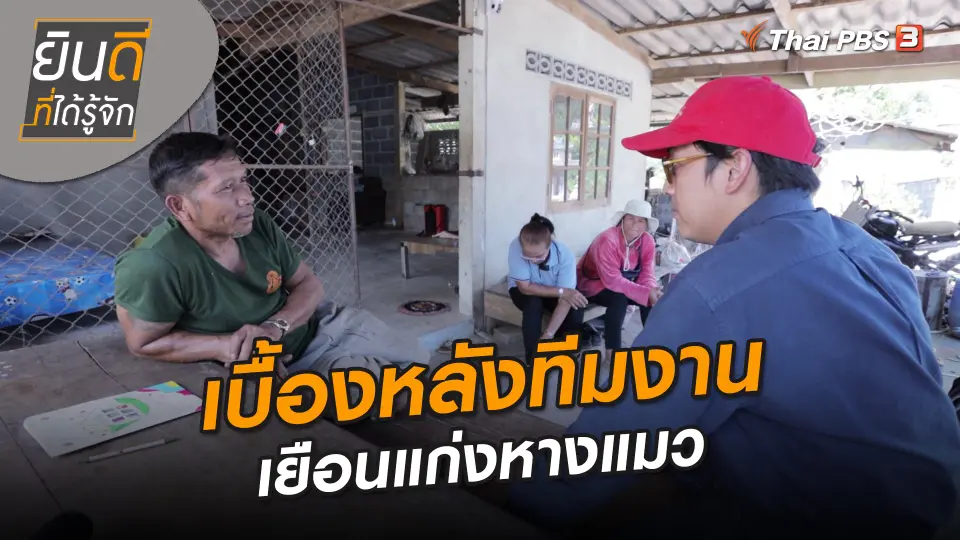 ​ยินดีที่ได้ทัก : เบื้องหลังทีมงานเยือนแก่งหางแมว
