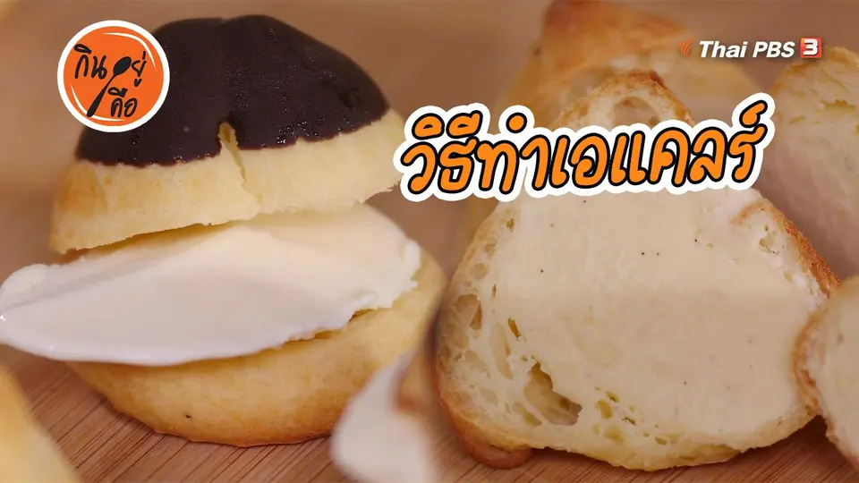 ​สูตรลับออนไลน์ : วิธีทำเอแคลร์
