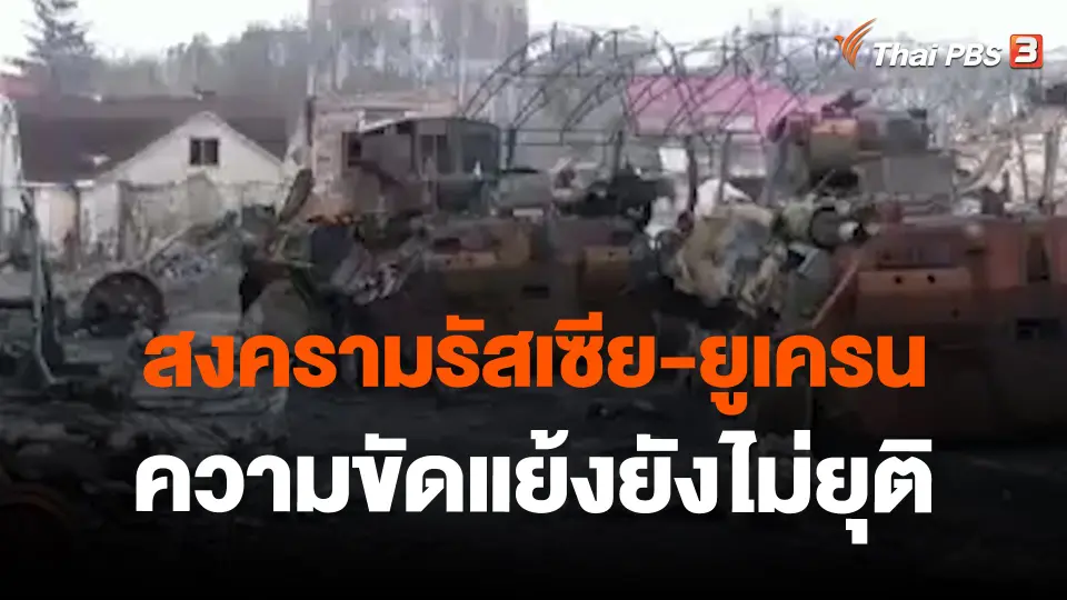 สงครามรัสเซีย-ยูเครน ความขัดแย้งยังไม่ยุติ
