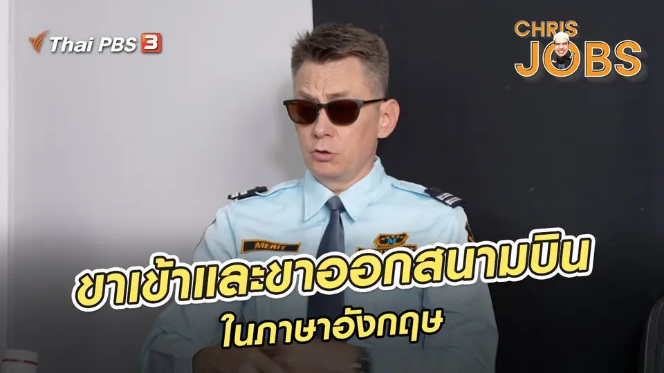 ​สาระน่ารู้จาก Chris Jobs : ขาเข้าและขาออกสนามบินในภาษาอังกฤษ