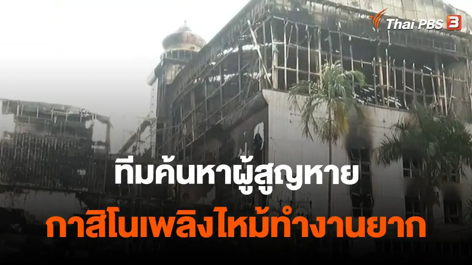 ​ทีมค้นหาผู้สูญหายกาสิโนเพลิงไหม้ทำงานยาก