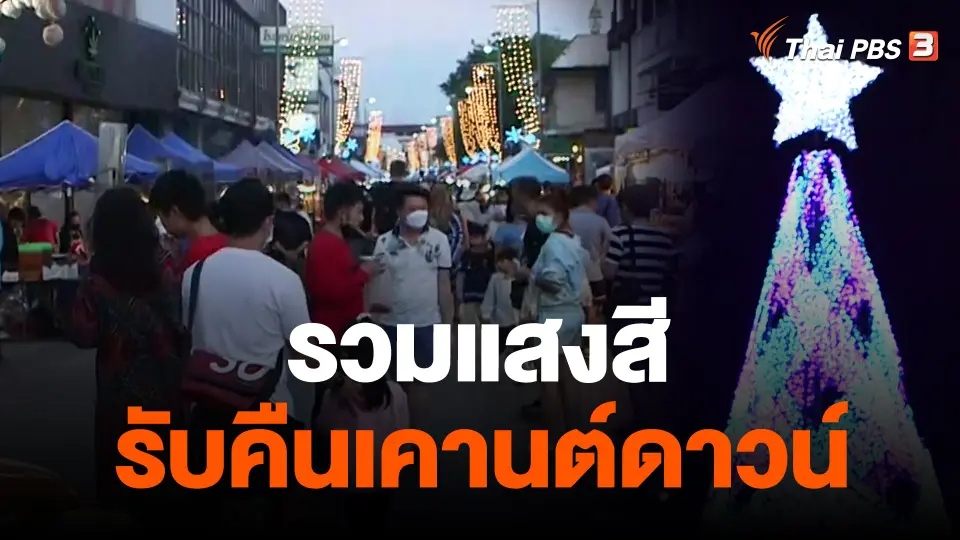 ​รวมแสงสีรับคืนเคานต์ดาวน์