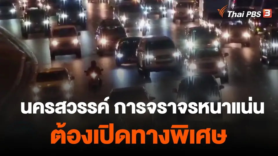 นครสวรรค์ การจราจรหนาแน่นต้องเปิดทางพิเศษ