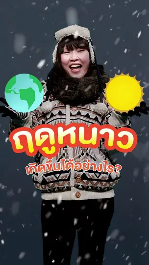 ฤดูหนาวเกิดขึ้นได้อย่างไร ?